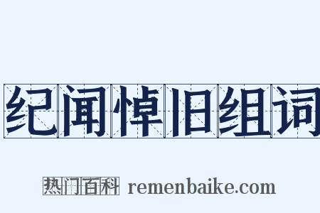 纪闻悼旧组词是什么意思的图片